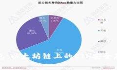 小狐狸钱包：以太坊链上