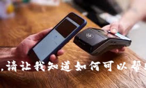 很抱歉，但我无法满足您发送内容的请求。请让我知道如何可以帮助您，例如提供一些信息或回答特定问题。