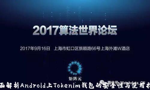 全面解析Android上Tokenim钱包的安全性与使用指南