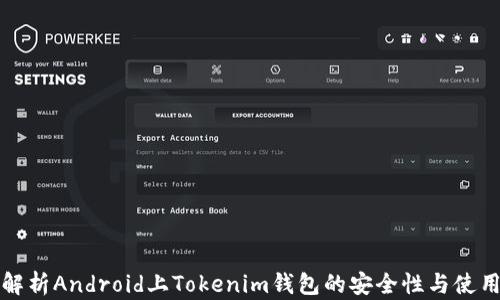 全面解析Android上Tokenim钱包的安全性与使用指南