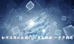 如何注册以太坊USDT钱包地