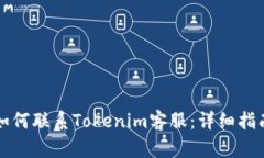 如何联系Tokenim客服：详细