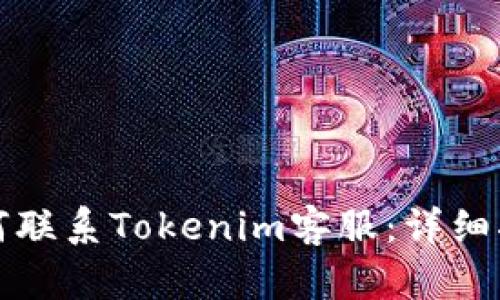 如何联系Tokenim客服:详细指南