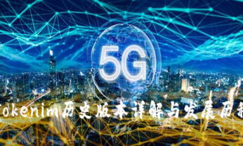 Tokenim历史版本详解与发展历程
