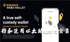 如何选择和使用以太坊钱