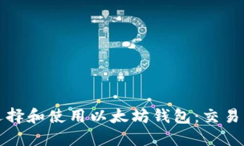 如何选择和使用以太坊钱包:交易所指南