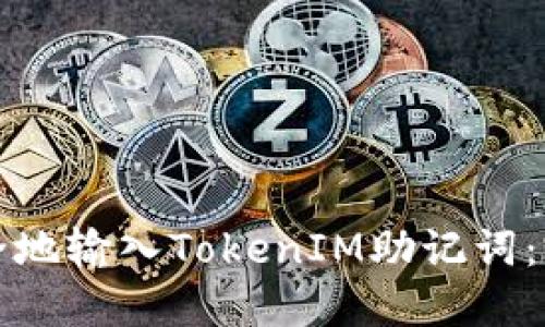 如何安全地输入TokenIM助记词:完整指南