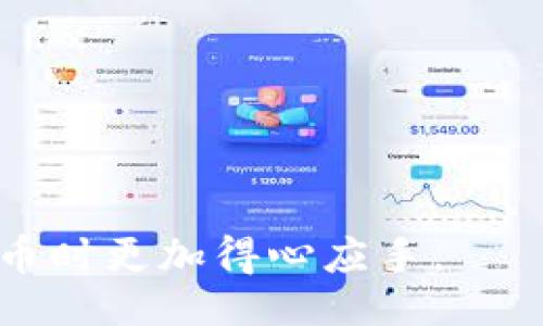 izao/izao
tokenim, 提币, 矿工费/guanjianci

Tokenim提币矿工费详解
随着区块链技术的发展，数字货币的交易越来越普及，而提币过程中的矿工费用却成为许多用户关注的焦点。Tokenim作为一个新兴的数字货币钱包，其提币功能和相关费用也引起了广泛的讨论。本文将对Tokenim的提币矿工费进行深入探讨，包括其背后的运作机制、影响因素以及如何降低费用等。同时，我们也会回答一些用户在提币时常见的问题，帮助用户更好地理解和使用Tokenim钱包。

1. 什么是Tokenim提币矿工费？
提币矿工费，即用户在将其数字货币从Tokenim钱包转出时需要支付的费用，这一费用通常会支付给区块链网络中的矿工，以激励他们处理和确认交易。Tokenim作为一款数字货币钱包，其提币矿工费的设置与许多因素有关，包括当前网络的拥堵程度、交易的复杂性以及用户选择的交易速度。

在Tokenim中，用户在进行提币操作时，系统会根据当前的网络状态自动计算出所需的矿工费用。一旦用户提交提币请求，矿工就会对该请求进行确认，并根据设置的费率来处理交易。较高的费用通常意味着较快的交易确认时间，而较低的费用可能导致交易被延迟，甚至在网络拥堵时被暂时搁置。

2. Tokenim提币矿工费的影响因素
Tokenim提币矿工费的高低受到多种因素的影响，例如
ul
   listrong网络拥堵：/strong在区块链网络使用高峰期，交易数量会显著增加，矿工会优先处理高费用的交易。因此，网络拥堵时期的提币矿工费往往较高。/li
   listrong交易复杂性：/strong如果提币涉及复杂的智能合约或多签名机制，矿工费用可能会增加，因为处理这些交易所需的计算资源更多。/li
   listrong所选确认速度：/strongTokenim允许用户选择快速、中等或慢速的交易确认选项，选择越快的选项，通常费用越高。/li
   listrong网络升级：/strong区块链网络的升级或者改进也会对矿工费用产生影响。比如某些区块链实施了新的交易费机制，导致费用结构发生变化。/li
/ul

3. 如何降低Tokenim提币矿工费？
降低Tokenim提币矿工费的方法主要包括以下几方面：
ul
   listrong选择合适的时间进行提币：/strong在网络使用较少的时段进行提币，比如周末或节假日，可以帮助用户享受到较低的矿工费。/li
   listrong设置合理的交易费用：/strongTokenim通常提供设置交易费用的选项，用户可以根据当前网络状态调整费用，避免设置过高而浪费。/li
   listrong使用批量提币功能：/strong一些钱包服务商提供批量提币功能，允许用户一次性多笔提币，减少总费用。/li
   listrong关注网络状态：/strong通过第三方工具或Tokenim自身提供的网络状态监测工具，用户可以更好地把握提币时机，选择合适的交易费用。/li
/ul

4. Tokenim提币矿工费的常见问题

h44.1 提币矿工费过高怎么办？/h4
如果提币的矿工费用过高，可以采取以下几种措施：
ul
   listrong延迟提币：/strong如果并不急于提币，可以选择稍等一段时间，等待网络拥堵解除。许多用户在高峰期提币，费用自然偏高。/li
   listrong调整费用设置：/strong在Tokenim中，用户有时可以选择“自定义费用”以设定更低的费用，当然，也需要根据网络状态评估费用的合理性。/li
   listrong选择其他钱包：/strong如果频繁提币费用让用户感到不满，可以考虑使用其他数字钱包，比较其提币费用结构，选择更加合适的选项。/li
/ul

h44.2 如何知晓当前的矿工费用？/h4
了解当前的矿工费用，用户可以参考以下几种方式：
ul
   listrong使用区块链浏览器：/strong区块链浏览器是获取实时交易费用信息的好工具，用户可以通过这些工具查到当前网络上交易的平均费用。/li
   listrong通过Tokenim更新的公告：/strongTokenim往往会在其官网或社交媒体上公布当前网络拥堵状态和费用变化的信息，定期查看可以获取有效信息。/li
   listrong社区交流：/strong在一些数字货币相关的论坛或社交平台，其他用户可能会分享他们的提币经历和当前的矿工费用参考。/li
/ul

h44.3 Tokenim的提币政策是怎样的？/h4
Tokenim的提币政策主要包括：
ul
   listrong最低提币额度：/strong用户在Tokenim进行提币时需遵循一定的最低提币额度标准，不同的币种可能存在差异。/li
   listrong手续费透明：/strongTokenim会清晰地显示提币时需要支付的矿工费用，用户在提交提币前，可以看到具体费用信息。/li
   listrong提款限制：/strong根据国家或地区的法规，Tokenim可能会对特定用户的提币额度设置上限，以防止洗钱等非法活动。/li
/ul

h44.4 Tokenim支持哪些币种的提币？/h4
Tokenim支持多个主流和新兴的数字货币，用户可以根据钱包里的资产选择提币。支持的币种包括但不限于：
ul
   listrong比特币（BTC）/strong/li
   listrong以太坊（ETH）/strong/li
   listrong莱特币（LTC）/strong/li
   listrong其他主流ERC-20令牌/strong/li
/ul

要获取Tokenim最新支持的币种信息，用户可以访问Tokenim的官方网站或者查看其社区公告，这样可以确保信息的及时性与准确性。

总结来说，了解Tokenim提币矿工费的结构和影响因素，对于用户合理规划自己的提币时间和费用具有重要意义。希望通过对以上相关问题的详细介绍，能让用户在使用Tokenim进行提币时更加得心应手。