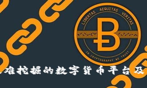 探索最难挖掘的数字货币平台及其原因