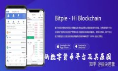 探索最难挖掘的数字货币