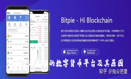 探索最难挖掘的数字货币平台及其原因
