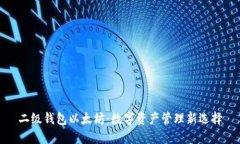 二级钱包以太坊：数字资