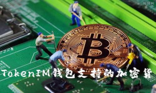 TokenTokenIM钱包支持的加密货币一览