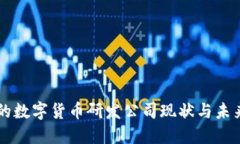 成都的数字货币研发公司