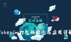 Tokenim打包的概念与应用详