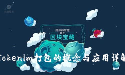 Tokenim打包的概念与应用详解