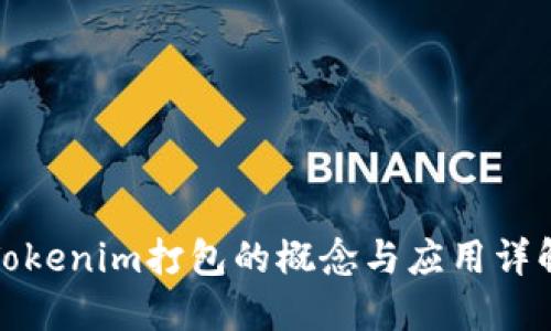 Tokenim打包的概念与应用详解