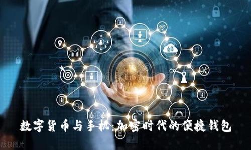 数字货币与手机:加密时代的便捷钱包