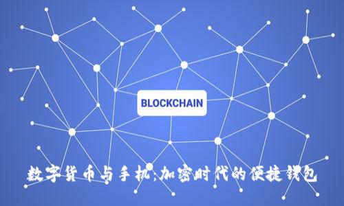数字货币与手机:加密时代的便捷钱包