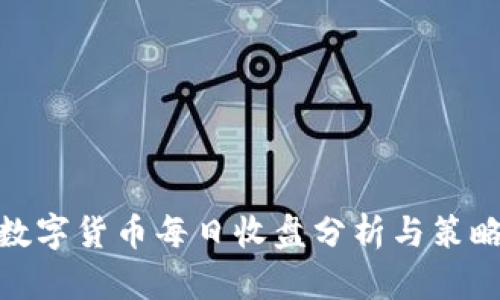 数字货币每日收盘分析与策略