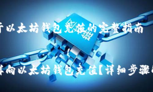 关于以太坊钱包充值的完整指南
怎样向以太坊钱包充值?详细步骤解析