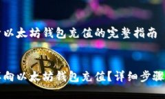 关于以太坊钱包充值的完