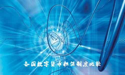 各国数字货币担保制度比较