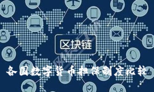 各国数字货币担保制度比较