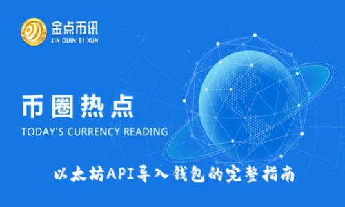 以太坊API导入钱包的完整指南