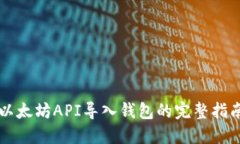 以太坊API导入钱包的完整