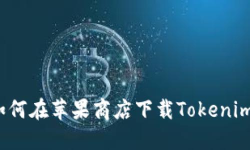 如何在苹果商店下载Tokenim?