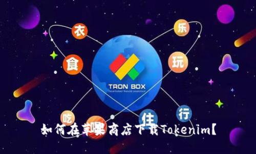 如何在苹果商店下载Tokenim?