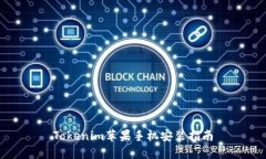 Tokenim苹果手机安装指南