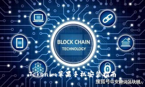Tokenim苹果手机安装指南