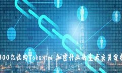 300亿收购Tokenim：加密行业
