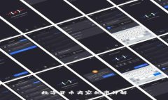 数字货币商家税率详解