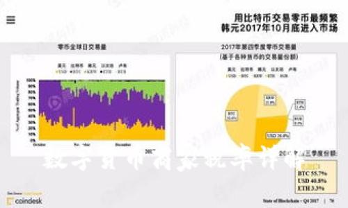 数字货币商家税率详解