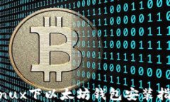Linux下以太坊钱包安装指南