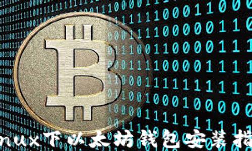 Linux下以太坊钱包安装指南