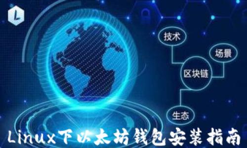 Linux下以太坊钱包安装指南