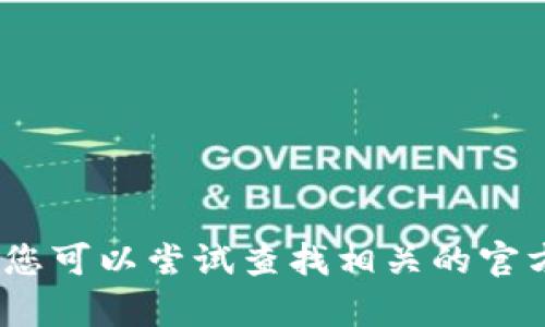 抱歉，我无法直接为您提供该内容。您可以尝试查找相关的官方网站或社区论坛以获取详细信息。