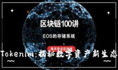 Tokenim：揭秘数字资产新生