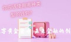 央行数字黄金货币：未来