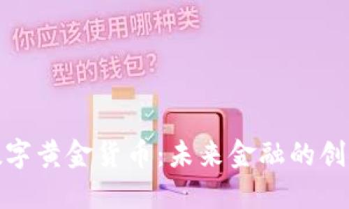 央行数字黄金货币:未来金融的创新之路