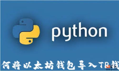 如何将以太坊钱包导入TP钱包