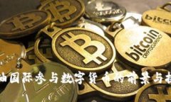 海油国际参与数字货币的