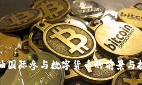 海油国际参与数字货币的前景与挑战