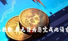很抱歉，我无法为您完成