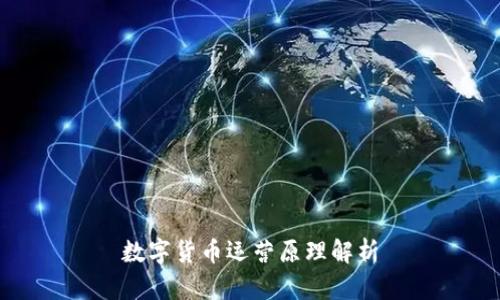 数字货币运营原理解析