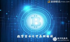 数字货币运营原理解析